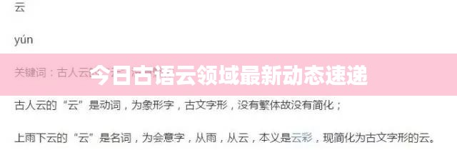 今日古语云领域最新动态速递