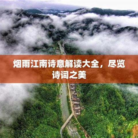 烟雨江南诗意解读大全，尽览诗词之美