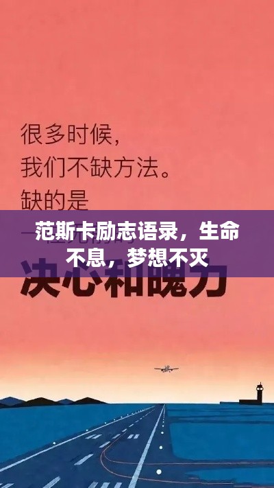 范斯卡励志语录，生命不息，梦想不灭