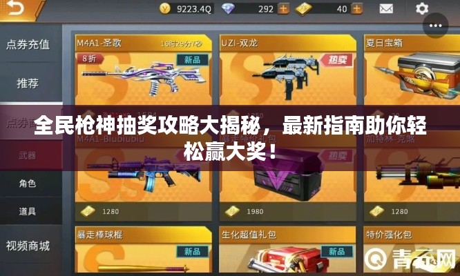 全民枪神抽奖攻略大揭秘，最新指南助你轻松赢大奖！