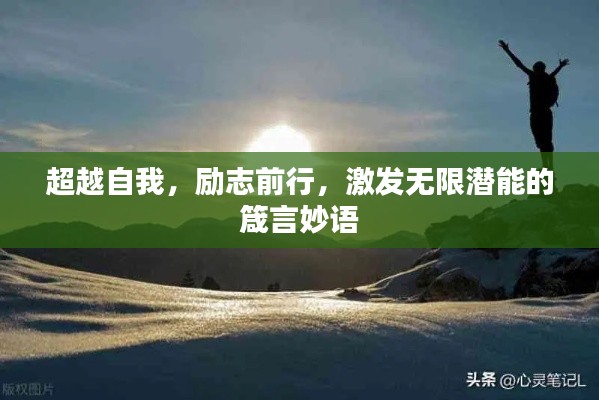超越自我，励志前行，激发无限潜能的箴言妙语