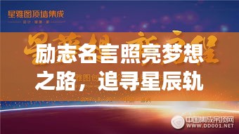 励志名言照亮梦想之路，追寻星辰轨迹