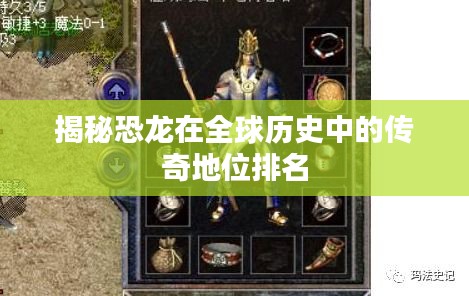 揭秘恐龙在全球历史中的传奇地位排名