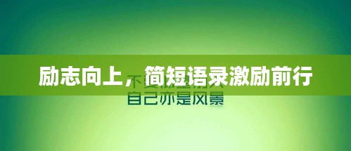 励志向上，简短语录激励前行