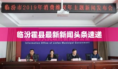 临汾霍县最新新闻头条速递