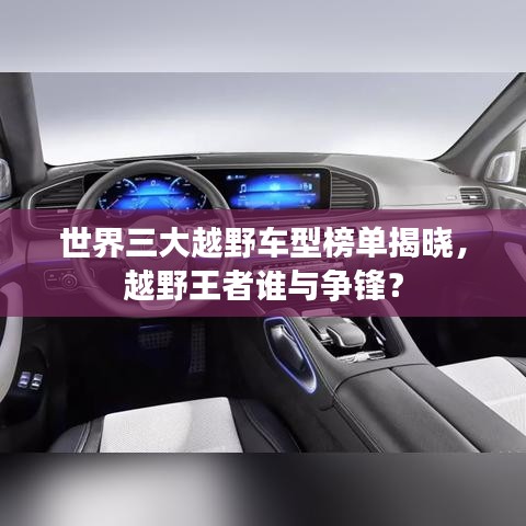 世界三大越野车型榜单揭晓，越野王者谁与争锋？