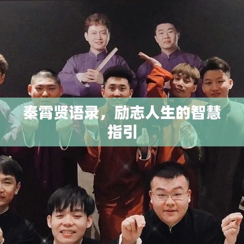 秦霄贤语录，励志人生的智慧指引
