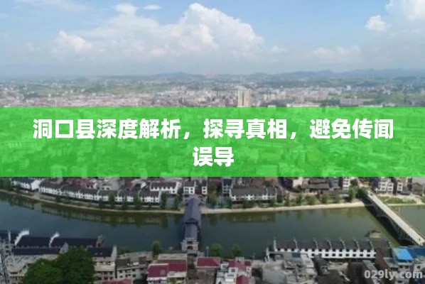 洞口县深度解析，探寻真相，避免传闻误导
