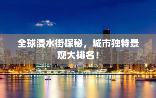 全球浸水街探秘，城市独特景观大排名！
