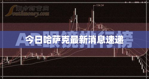 今日哈萨克最新消息速递
