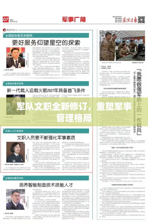 军队文职全新修订，重塑军事管理格局