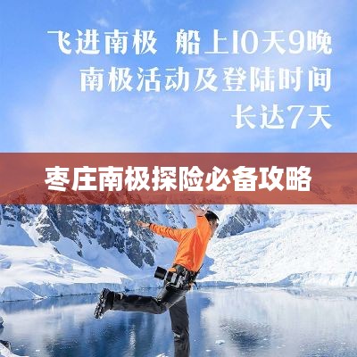 枣庄南极探险必备攻略