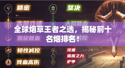全球烟草王者之选，揭秘前十名烟排名！