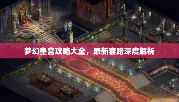 梦幻皇宫攻略大全，最新套路深度解析