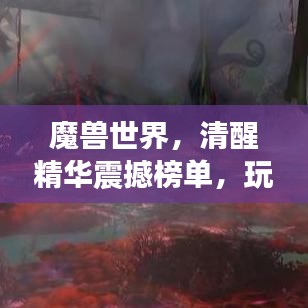 魔兽世界，清醒精华震撼榜单，玩家必知！