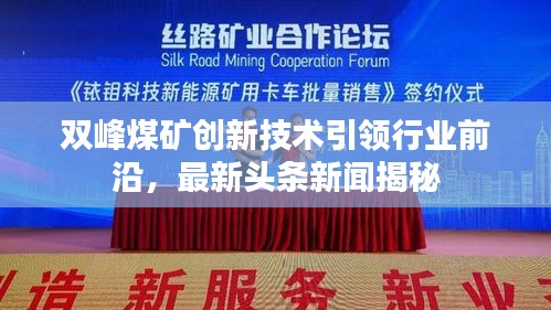 双峰煤矿创新技术引领行业前沿，最新头条新闻揭秘