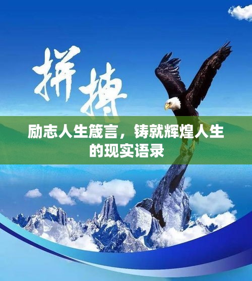 励志人生箴言，铸就辉煌人生的现实语录