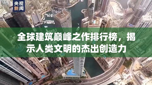 全球建筑巅峰之作排行榜，揭示人类文明的杰出创造力