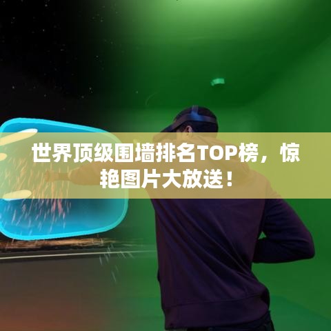 世界顶级围墙排名TOP榜，惊艳图片大放送！