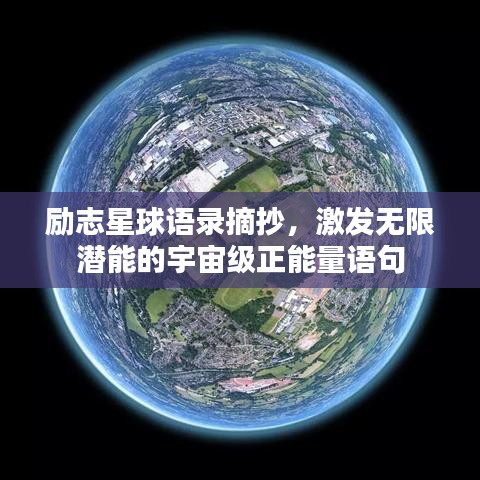 励志星球语录摘抄，激发无限潜能的宇宙级正能量语句