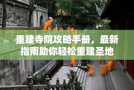 重建寺院攻略手册，最新指南助你轻松重建圣地