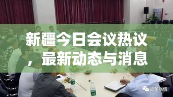 新疆今日会议热议，最新动态与消息速递