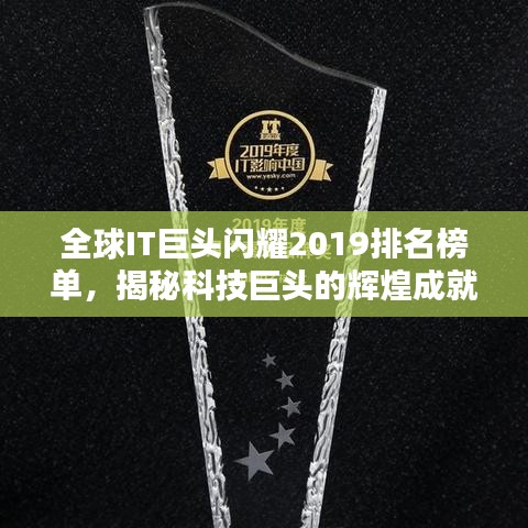 全球IT巨头闪耀2019排名榜单，揭秘科技巨头的辉煌成就