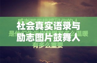 社会真实语录与励志图片鼓舞人心