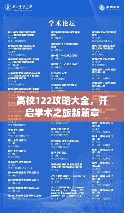 高校122攻略大全，开启学术之旅新篇章