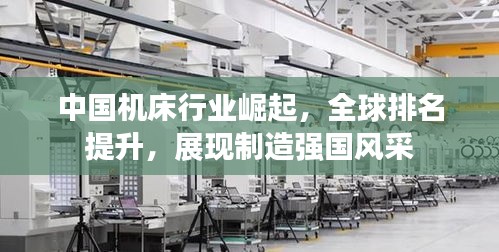 中国机床行业崛起，全球排名提升，展现制造强国风采