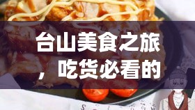 台山美食之旅，吃货必看的旅游餐饮指南