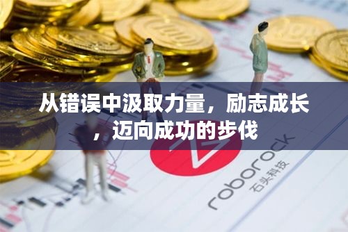 从错误中汲取力量，励志成长，迈向成功的步伐