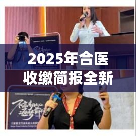 2025年合医收缴简报全新概览，最新动态与趋势分析