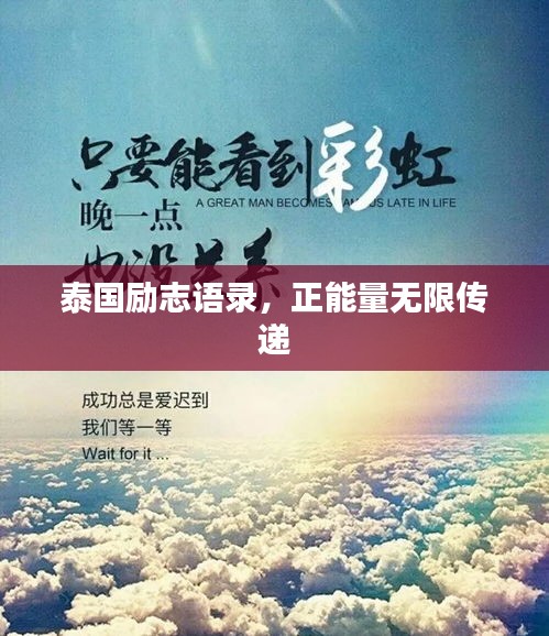 泰国励志语录，正能量无限传递