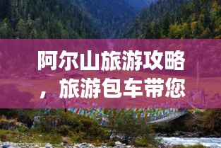 阿尔山旅游攻略，旅游包车带您畅游神秘秘境
