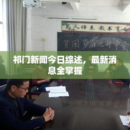 祁门新闻今日综述，最新消息全掌握