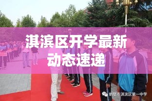 淇滨区开学最新动态速递