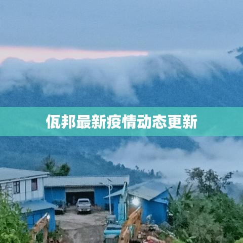 佤邦最新疫情动态更新