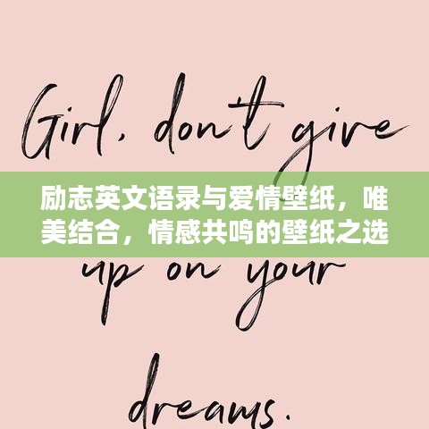 励志英文语录与爱情壁纸，唯美结合，情感共鸣的壁纸之选