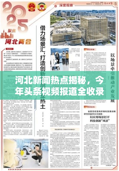 河北新闻热点揭秘，今年头条视频报道全收录