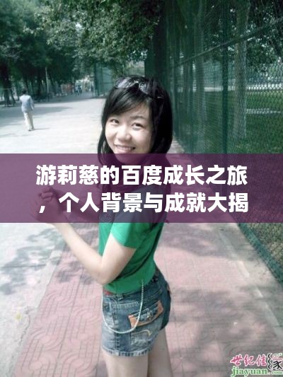 游莉慈的百度成长之旅，个人背景与成就大揭秘