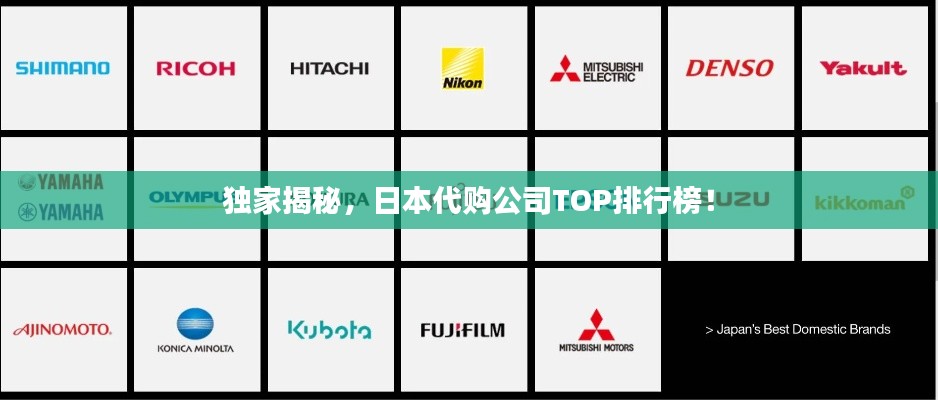 独家揭秘，日本代购公司TOP排行榜！