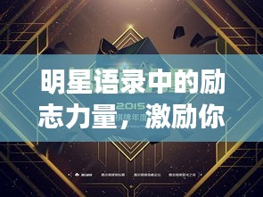 明星语录中的励志力量，激励你前行的星光言辞