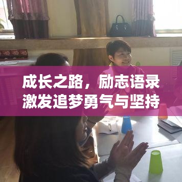 成长之路，励志语录激发追梦勇气与坚持的力量