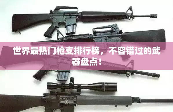 世界最热门枪支排行榜，不容错过的武器盘点！