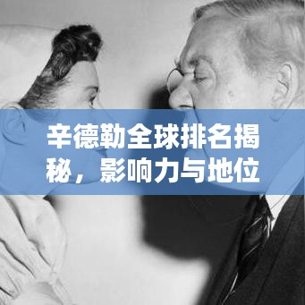 辛德勒全球排名揭秘，影响力与地位的深度探究