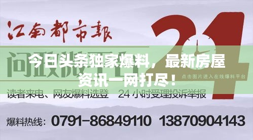 今日头条独家爆料，最新房屋资讯一网打尽！
