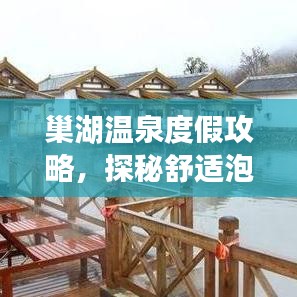 巢湖温泉度假攻略，探秘舒适泡汤之旅