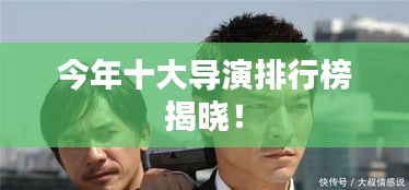 今年十大导演排行榜揭晓！