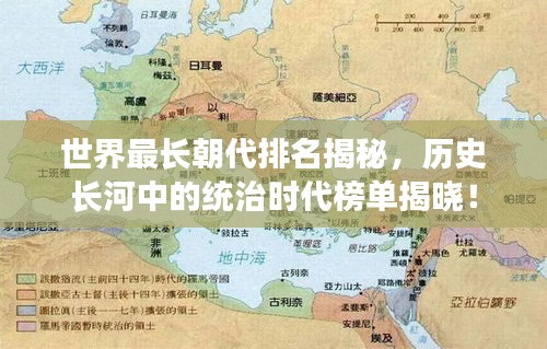 世界最长朝代排名揭秘，历史长河中的统治时代榜单揭晓！